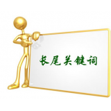 惠州SEO如何布局长尾关键词