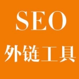 惠州大红:SEO增加外链工具大全