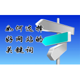 惠州网站的关键词定位方式