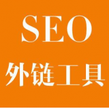 惠州SEO优化中外链工具对网站有着怎样的作用